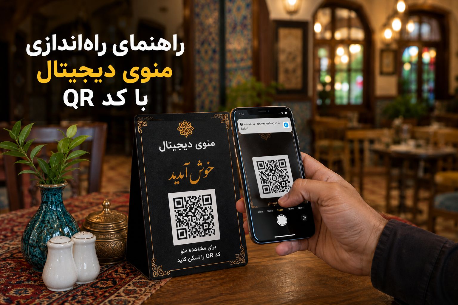 راهنمای راه‌اندازی منوی دیجیتال با کد QR